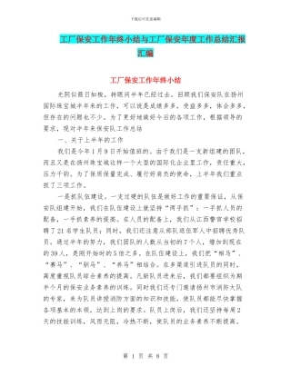 工厂保安工作年终小结与工厂保安年度工作总结汇报汇编