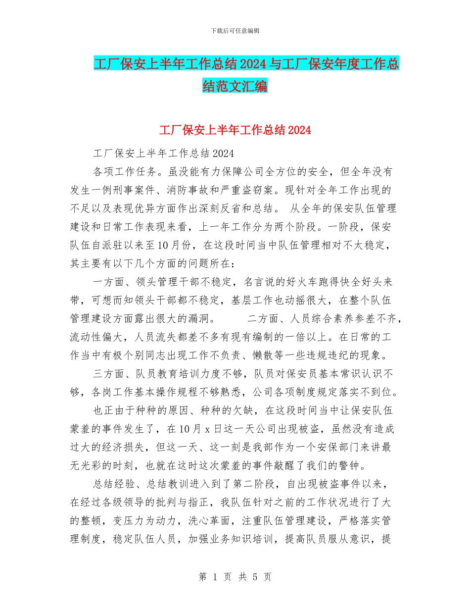 工厂保安上半年工作总结2024与工厂保安年度工作总结范文汇编_第1页
