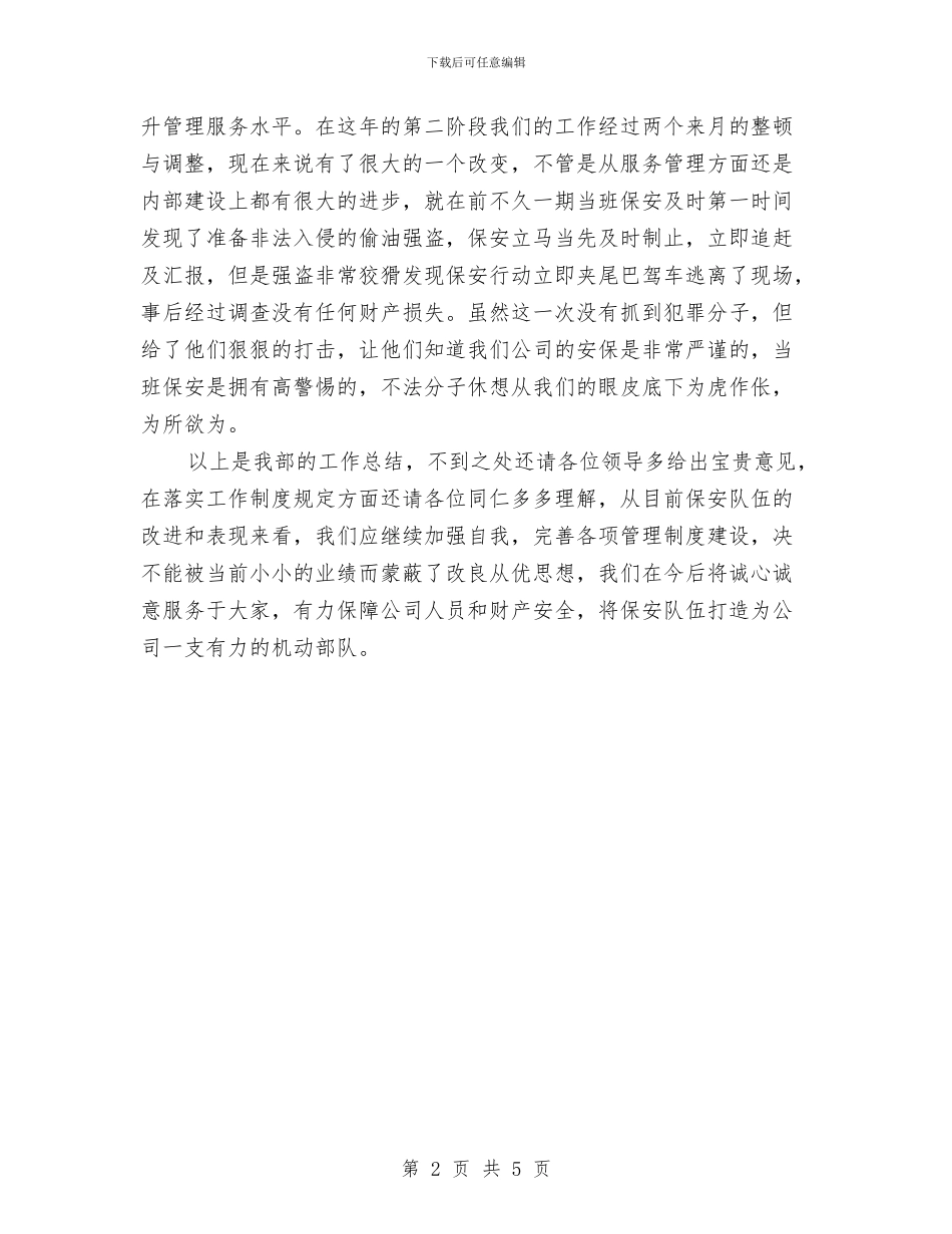工厂保安上半年工作总结2024与工厂保安年度工作总结范文汇编_第2页