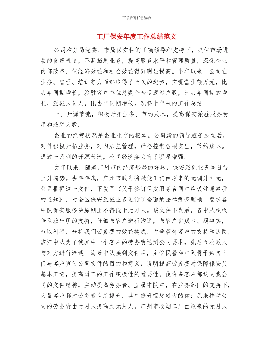 工厂保安上半年工作总结2024与工厂保安年度工作总结范文汇编_第3页