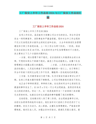 工厂保安上半年工作总结2024与工厂保安工作总结汇编