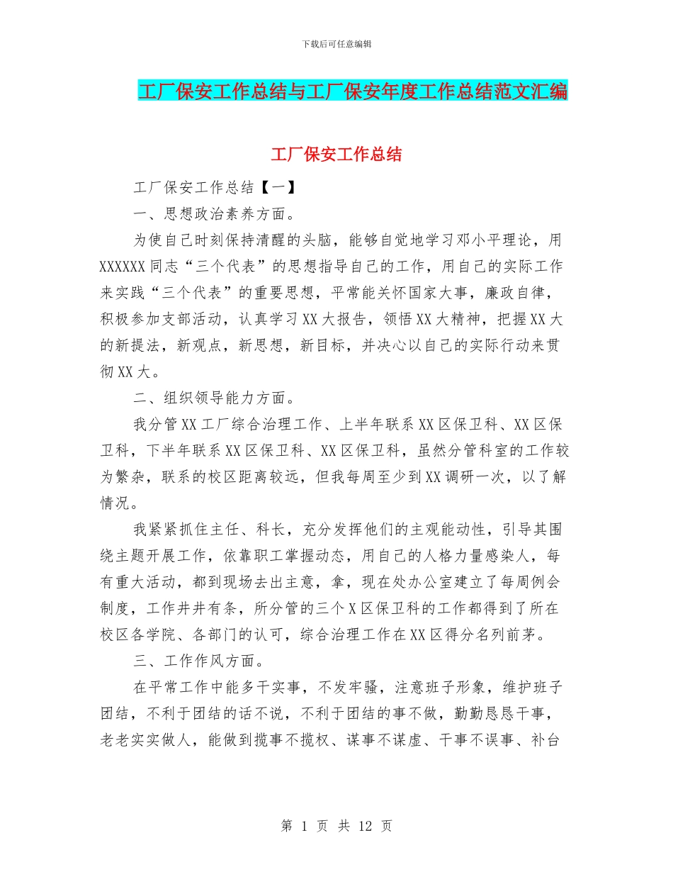 工厂保安工作总结与工厂保安年度工作总结范文汇编.doc_第1页