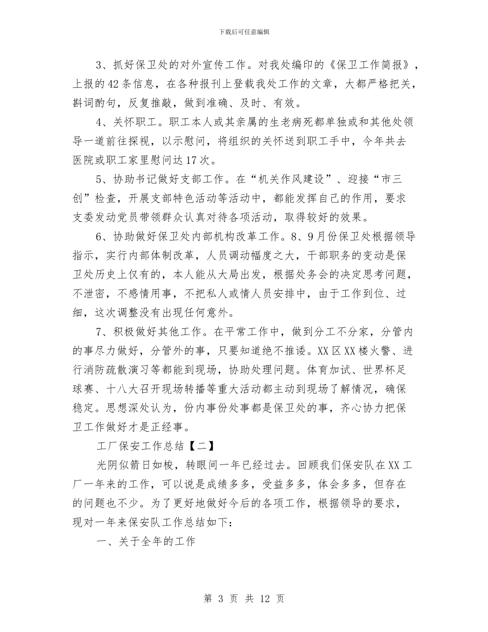 工厂保安工作总结与工厂保安年度工作总结范文汇编.doc_第3页