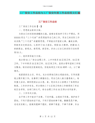 工厂保安工作总结与工厂保安年度工作总结范文汇编.doc