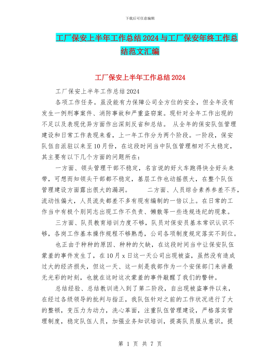 工厂保安上半年工作总结2024与工厂保安年终工作总结范文汇编_第1页