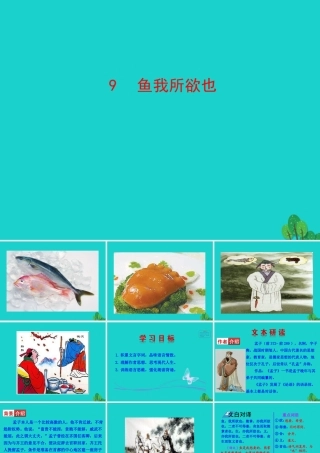 九年级语文下册 第三单元 9 鱼我所欲也课件 九年级语文下册 第三单元 9 鱼我所欲也课件+素材 新人教版