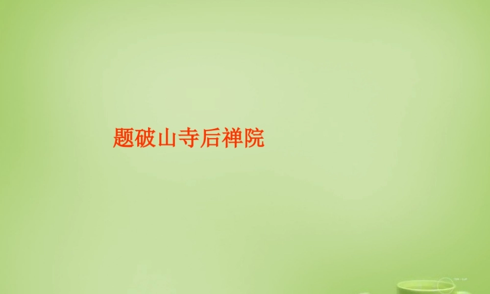 中学七年级语文上册 必背古诗(题破山寺后禅院)课件 (新版)新人教版 课件