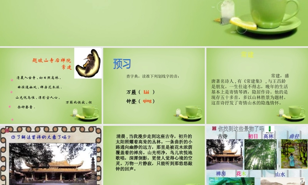 中学七年级语文上册 必背古诗(题破山寺后禅院)课件 (新版)新人教版 课件