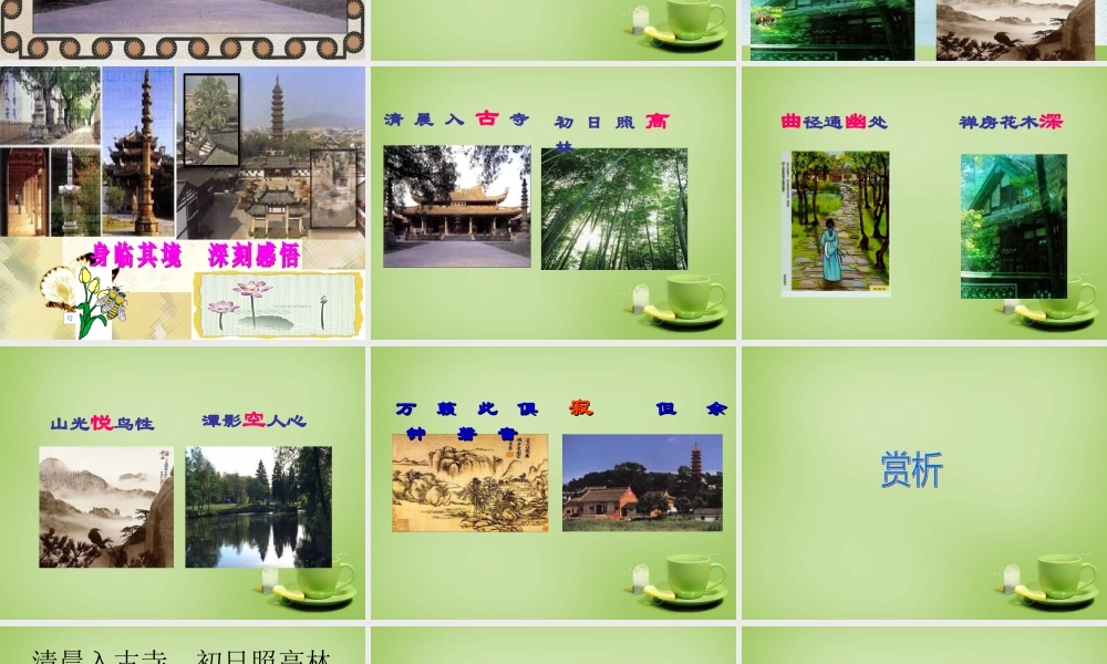 中学七年级语文上册 必背古诗(题破山寺后禅院)课件 (新版)新人教版 课件