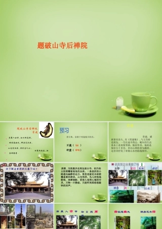 中学七年级语文上册 必背古诗(题破山寺后禅院)课件 (新版)新人教版 课件