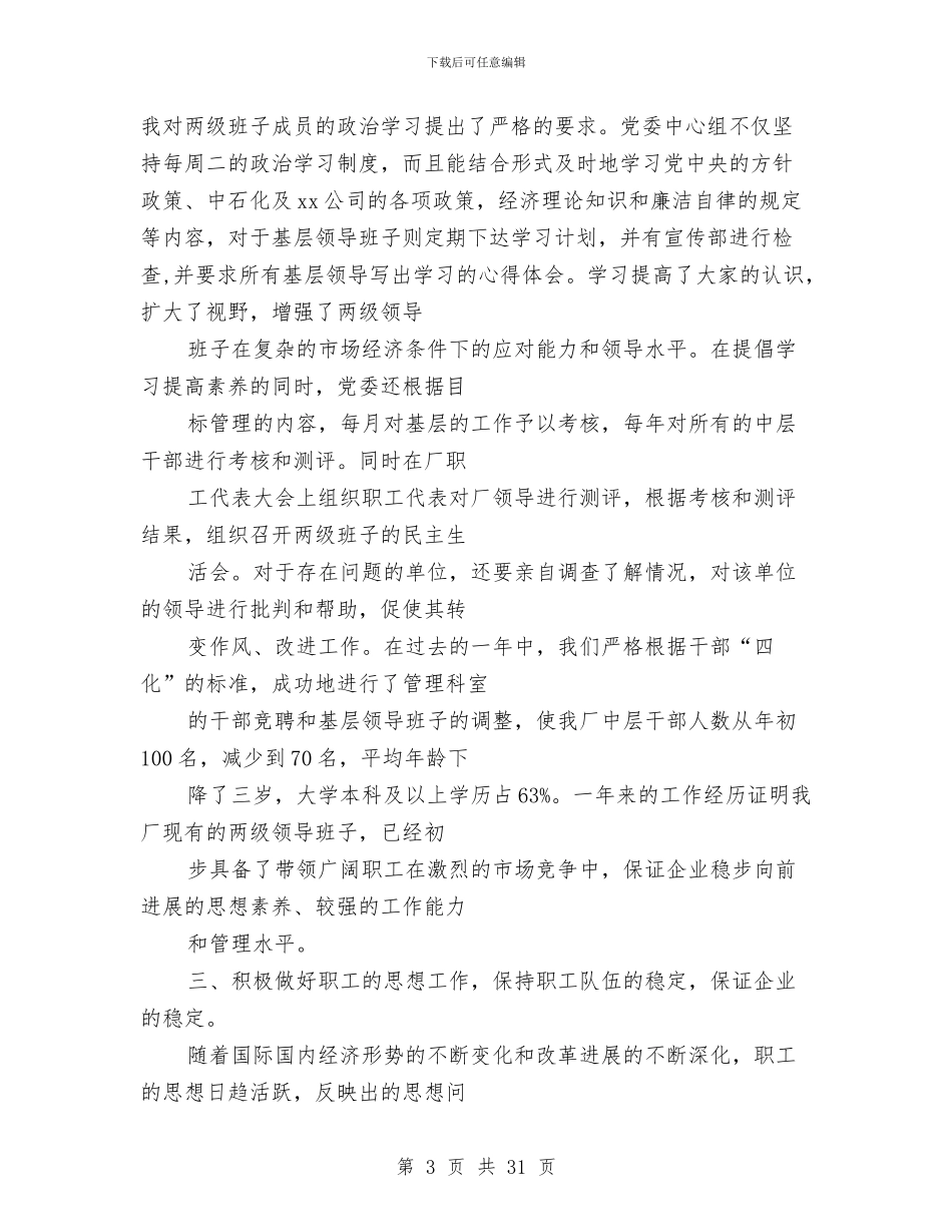 工厂党委书记述职报告与工厂党支部年底党政建设总结汇编_第3页