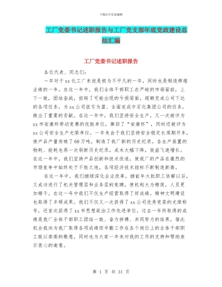 工厂党委书记述职报告与工厂党支部年底党政建设总结汇编