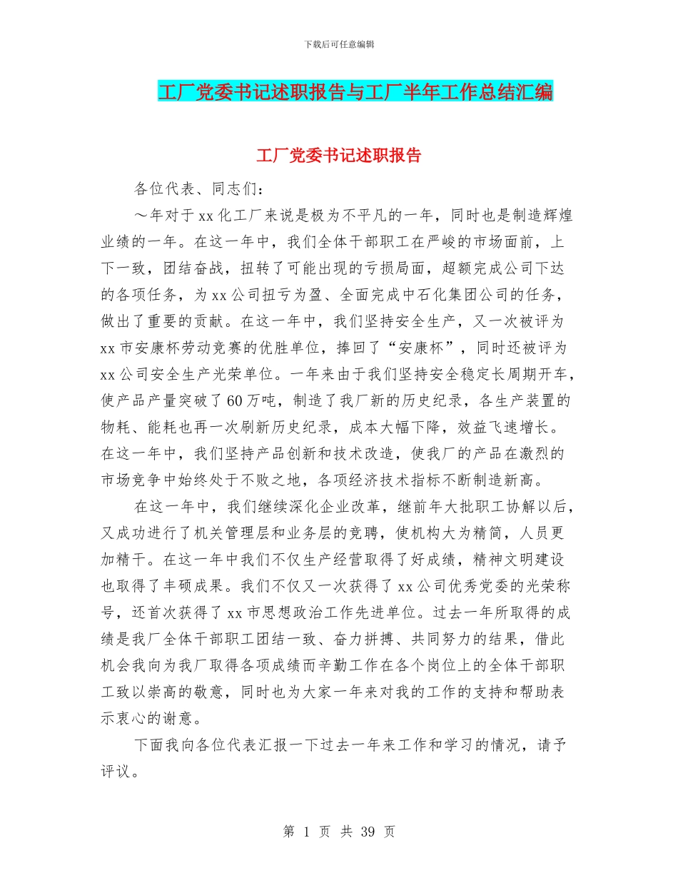 工厂党委书记述职报告与工厂半年工作总结汇编_第1页