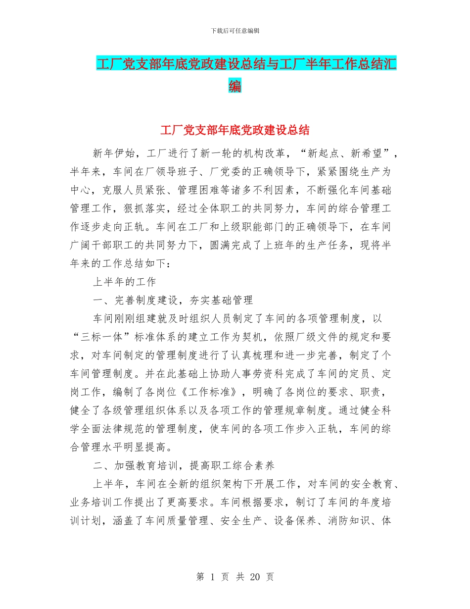 工厂党支部年底党政建设总结与工厂半年工作总结汇编_第1页