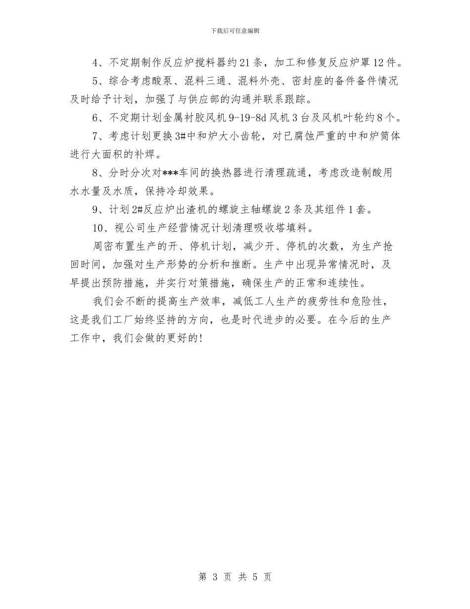工厂厂长2024年工作计划与工厂安全优秀工作计划汇编_第3页