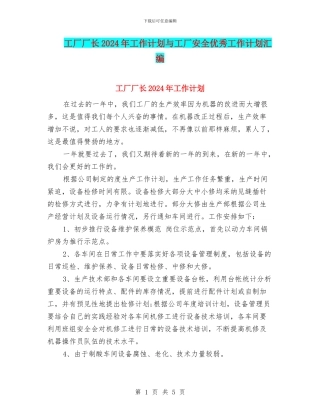 工厂厂长2024年工作计划与工厂安全优秀工作计划汇编