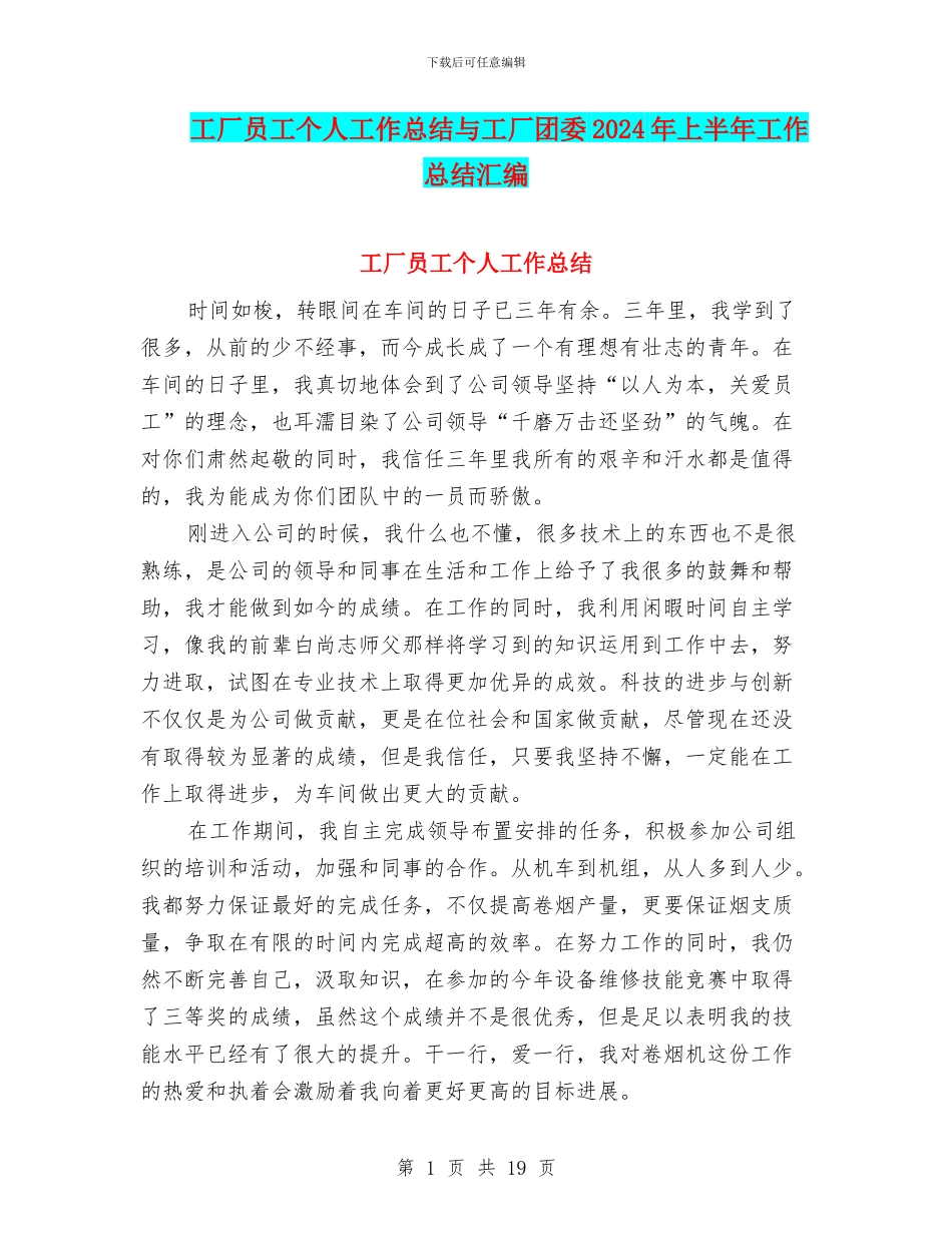 工厂员工个人工作总结与工厂团委2024年上半年工作总结汇编_第1页
