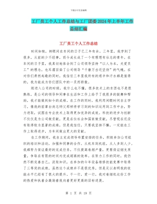 工厂员工个人工作总结与工厂团委2024年上半年工作总结汇编