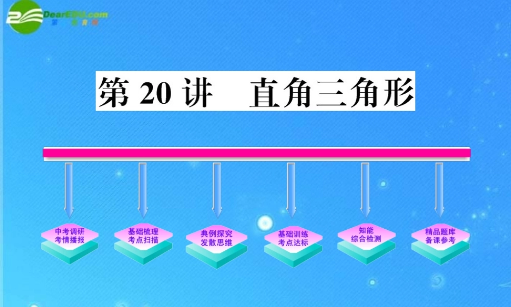 中考数学复习精品课件 第直角三角形 人教新课标版 课件