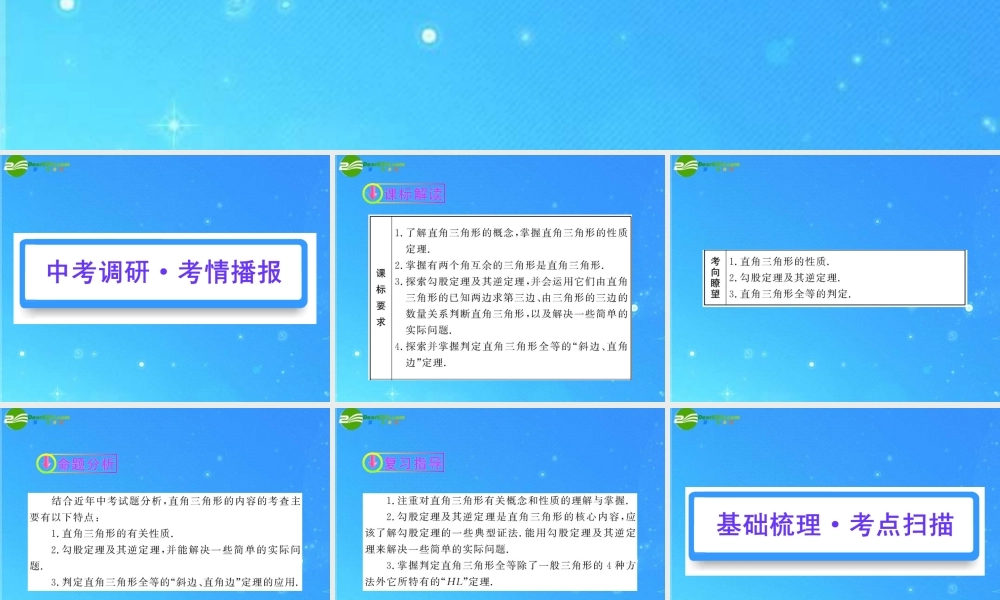 中考数学复习精品课件 第直角三角形 人教新课标版 课件