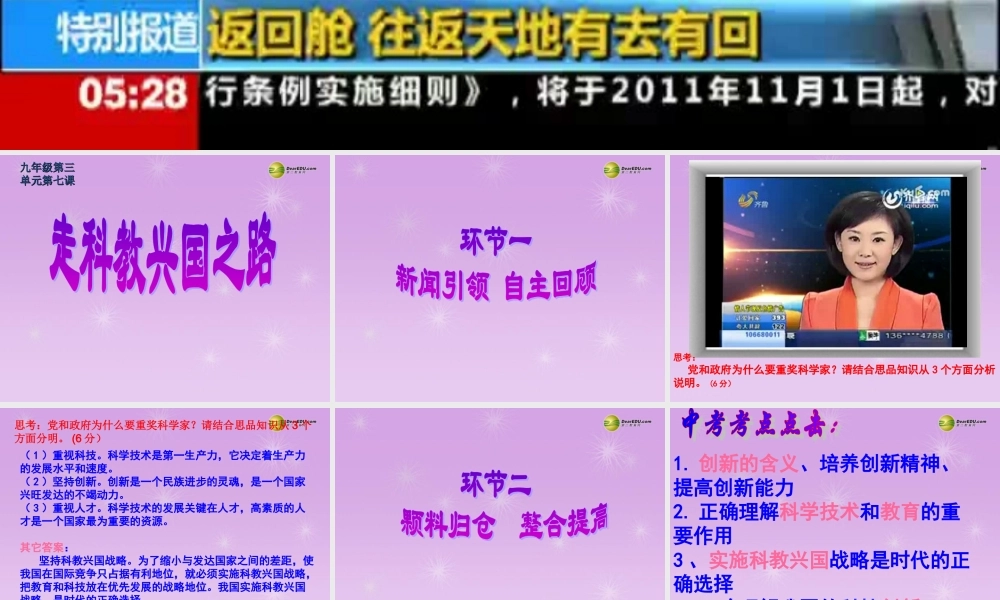 九年级政治全册 第3单元第7课走科教兴国之路课件 鲁教版 课件