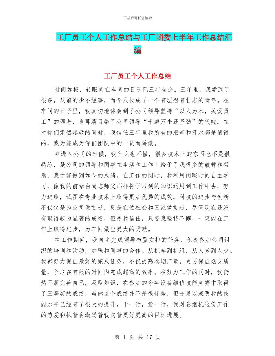 工厂员工个人工作总结与工厂团委上半年工作总结汇编_第1页