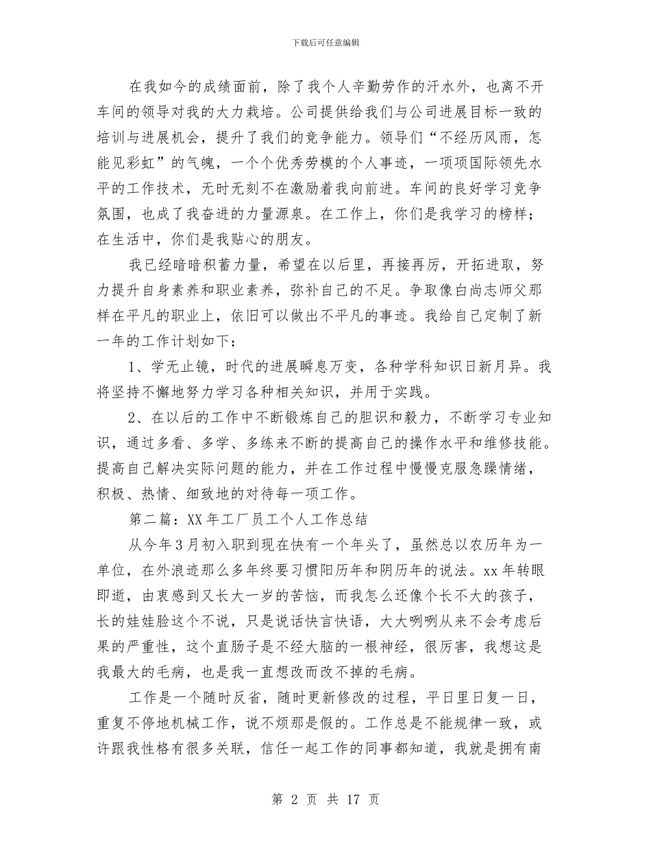 工厂员工个人工作总结与工厂团委上半年工作总结汇编_第2页