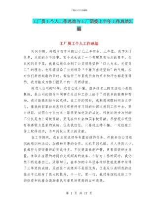 工厂员工个人工作总结与工厂团委上半年工作总结汇编