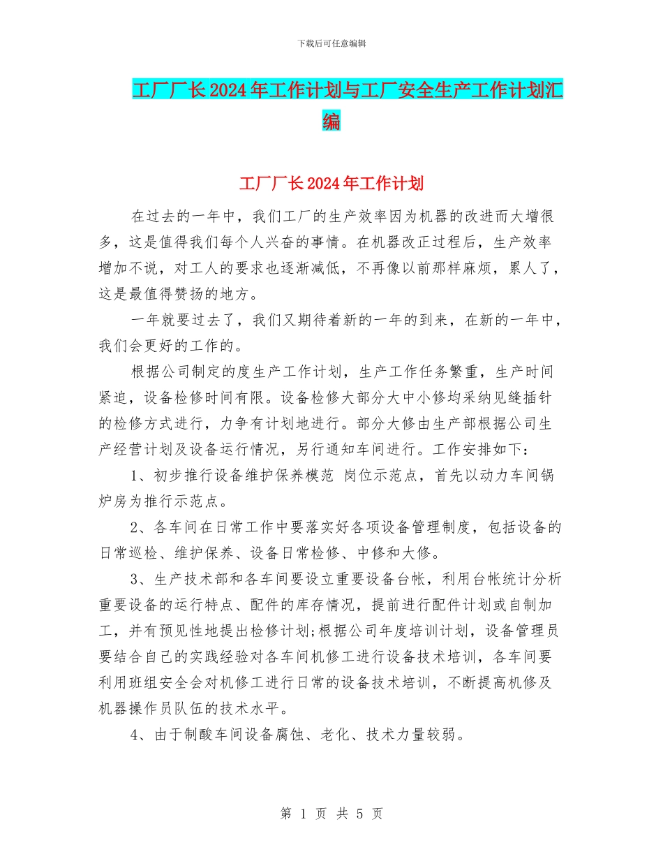 工厂厂长2024年工作计划与工厂安全生产工作计划汇编_第1页