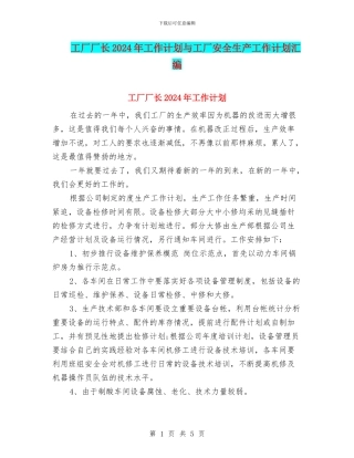 工厂厂长2024年工作计划与工厂安全生产工作计划汇编