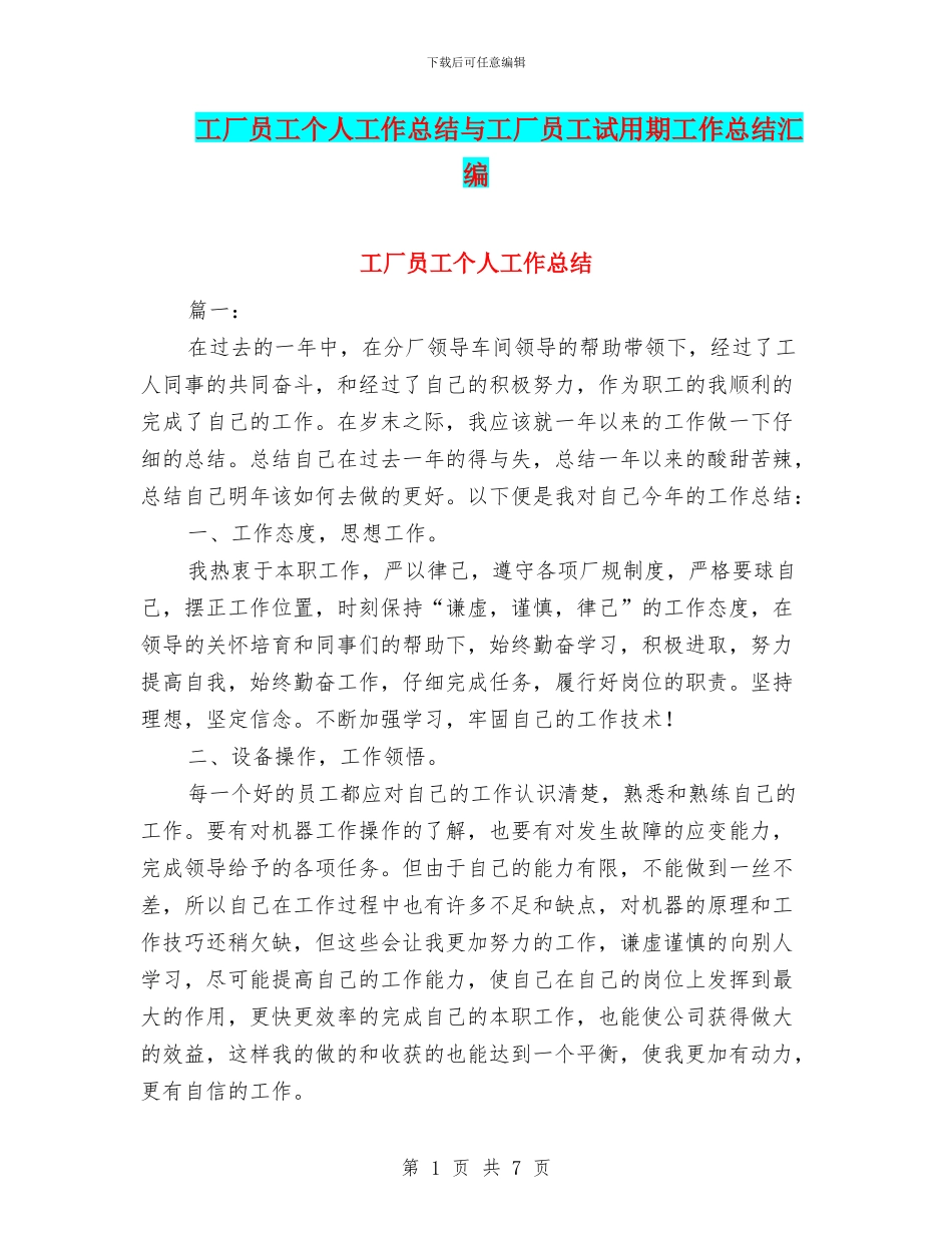 工厂员工个人工作总结与工厂员工试用期工作总结汇编_第1页