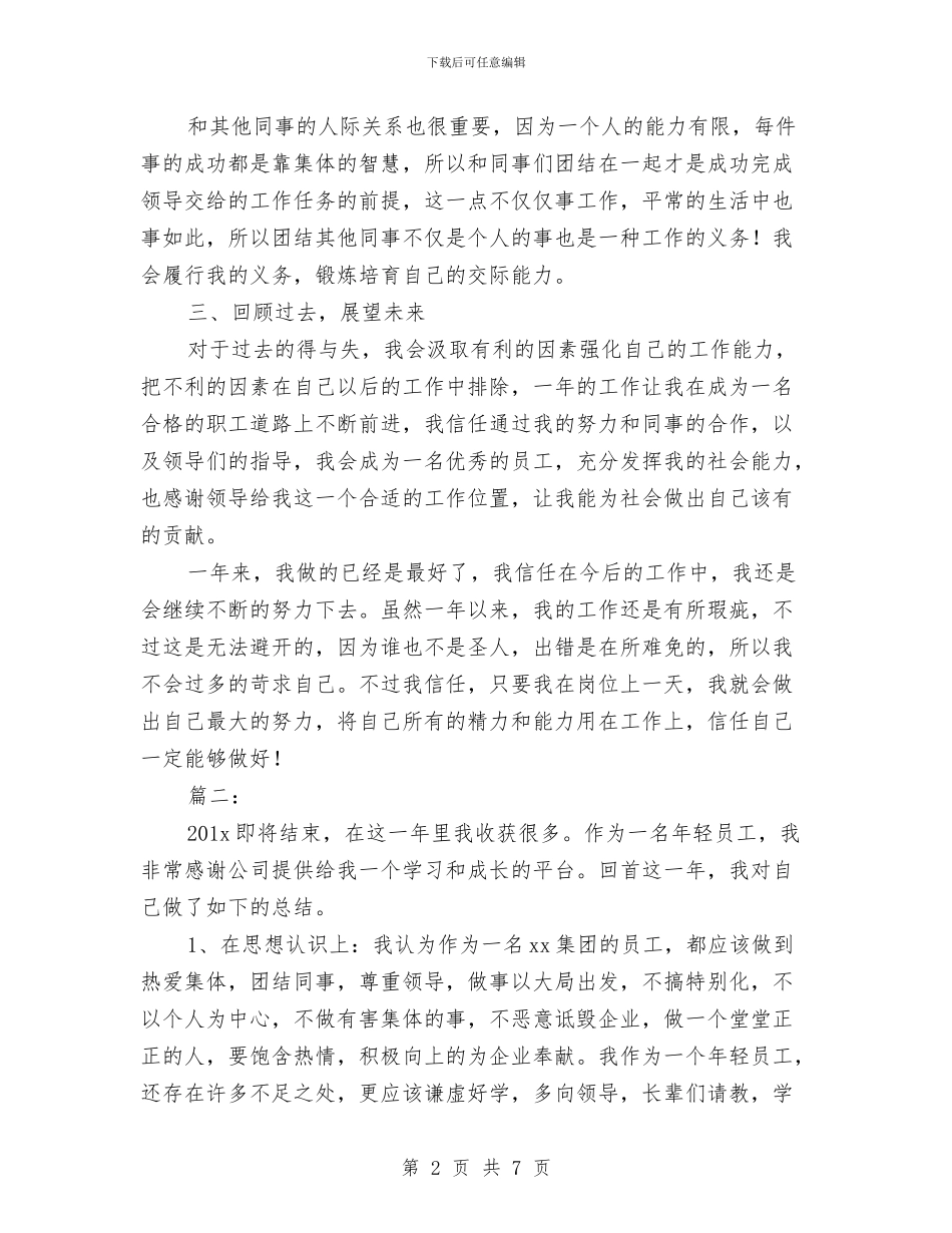 工厂员工个人工作总结与工厂员工试用期工作总结汇编_第2页