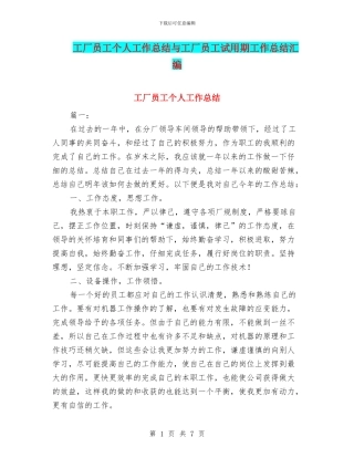 工厂员工个人工作总结与工厂员工试用期工作总结汇编