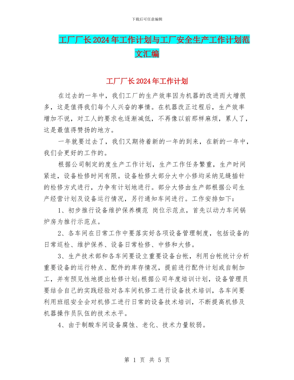 工厂厂长2024年工作计划与工厂安全生产工作计划范文汇编_第1页
