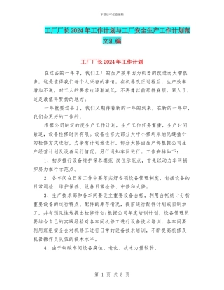 工厂厂长2024年工作计划与工厂安全生产工作计划范文汇编