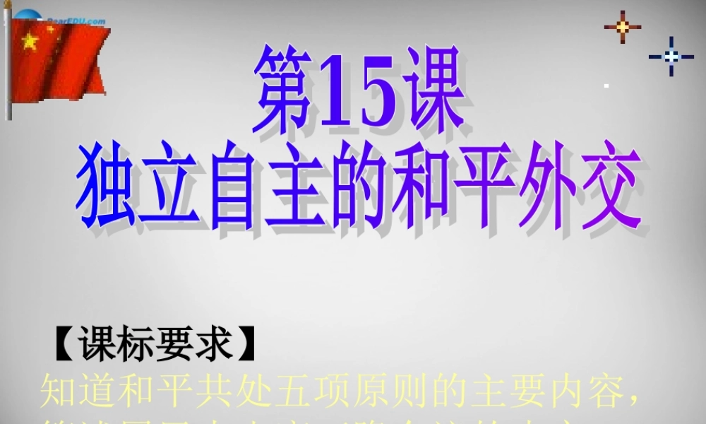 八年级历史下册 第15课 独立自主的和平外交课件 新人教版 课件