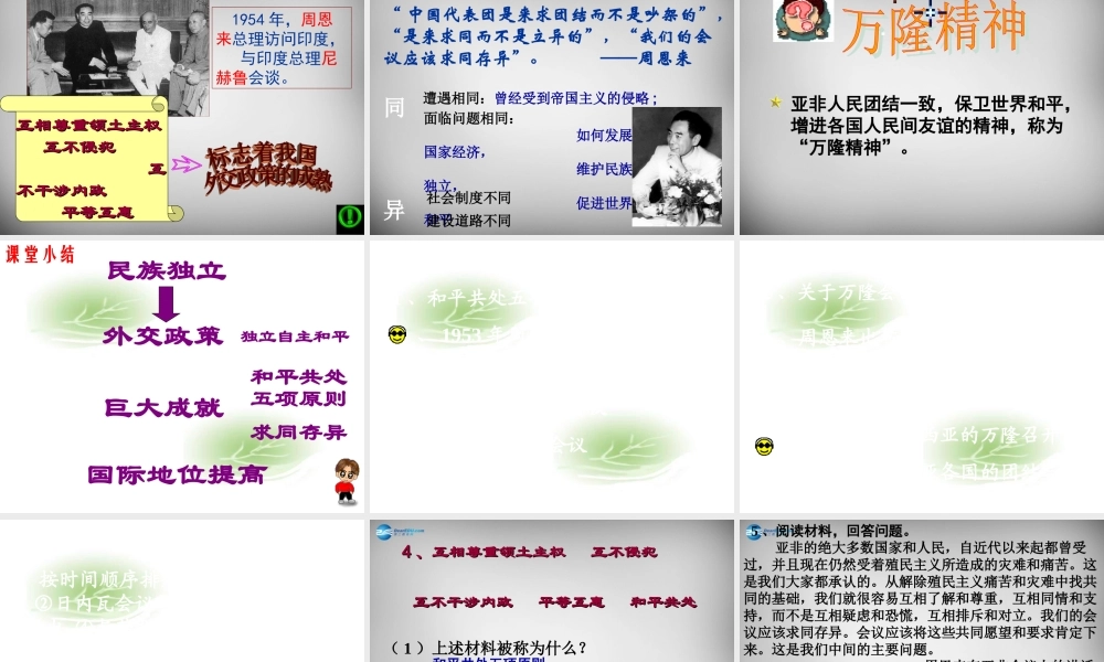 八年级历史下册 第15课 独立自主的和平外交课件 新人教版 课件