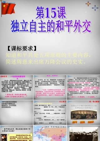 八年级历史下册 第15课 独立自主的和平外交课件 新人教版 课件