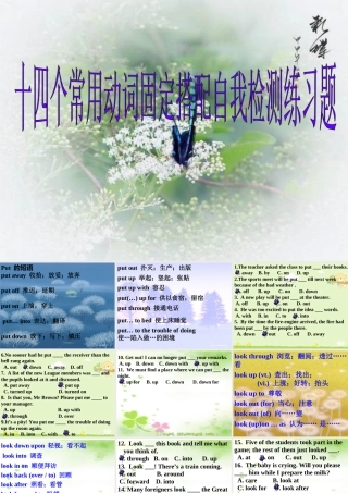 人教版江苏省高考复习十四个常见动词的固定搭配及测试 试题