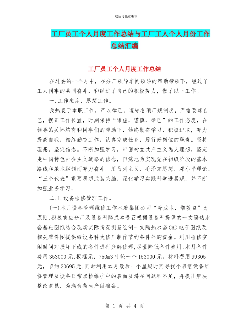 工厂员工个人月度工作总结与工厂工人个人月份工作总结汇编_第1页