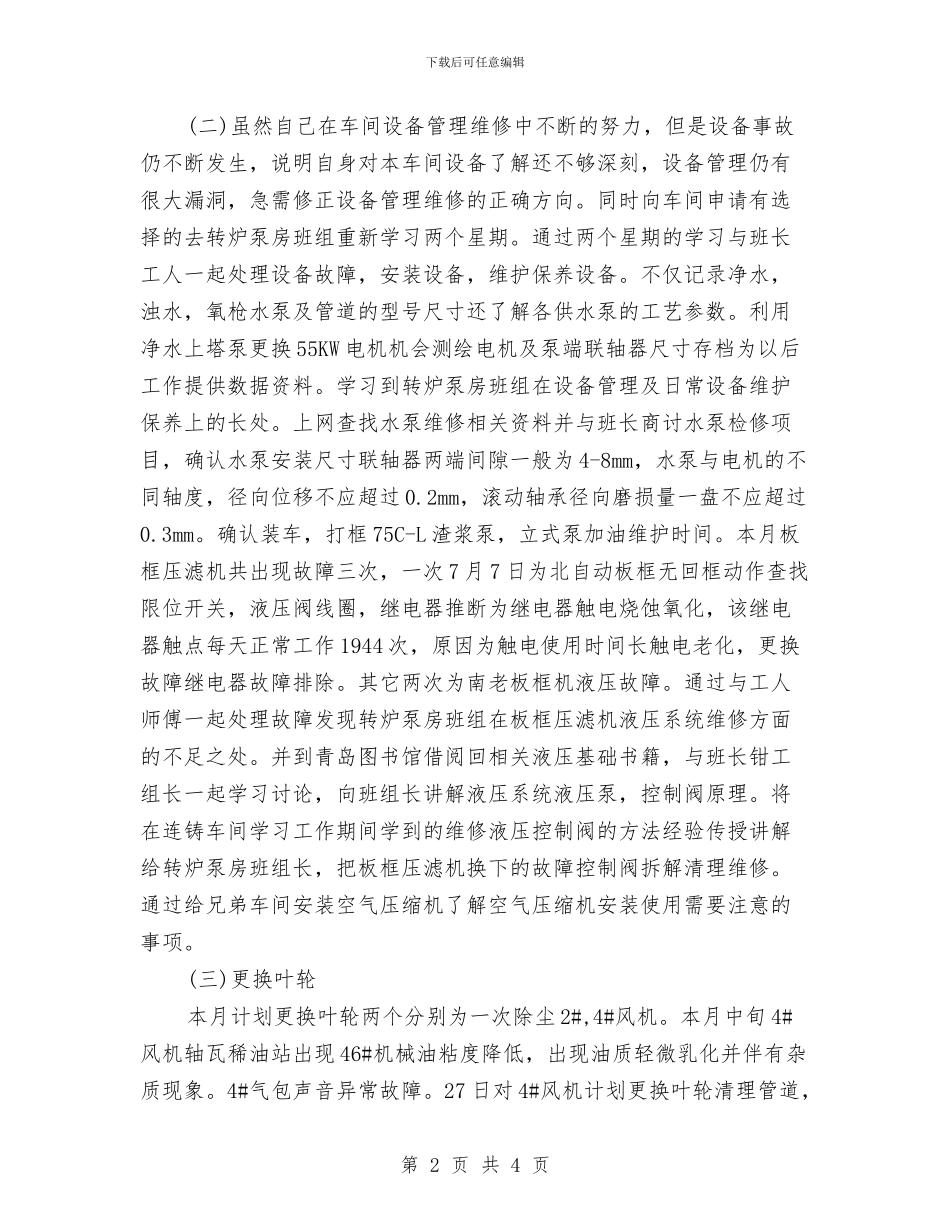 工厂员工个人月度工作总结与工厂工人个人月份工作总结汇编_第2页