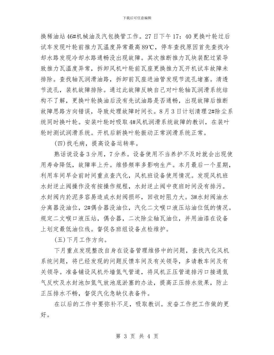 工厂员工个人月度工作总结与工厂工人个人月份工作总结汇编_第3页