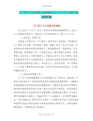 工厂员工个人月度工作总结与工厂工人个人月份工作总结汇编