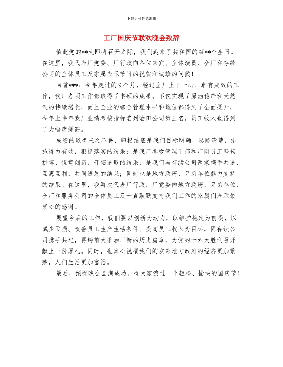 工厂员工代表新年致辞与工厂国庆节联欢晚会致辞汇编_第3页