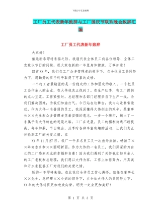 工厂员工代表新年致辞与工厂国庆节联欢晚会致辞汇编