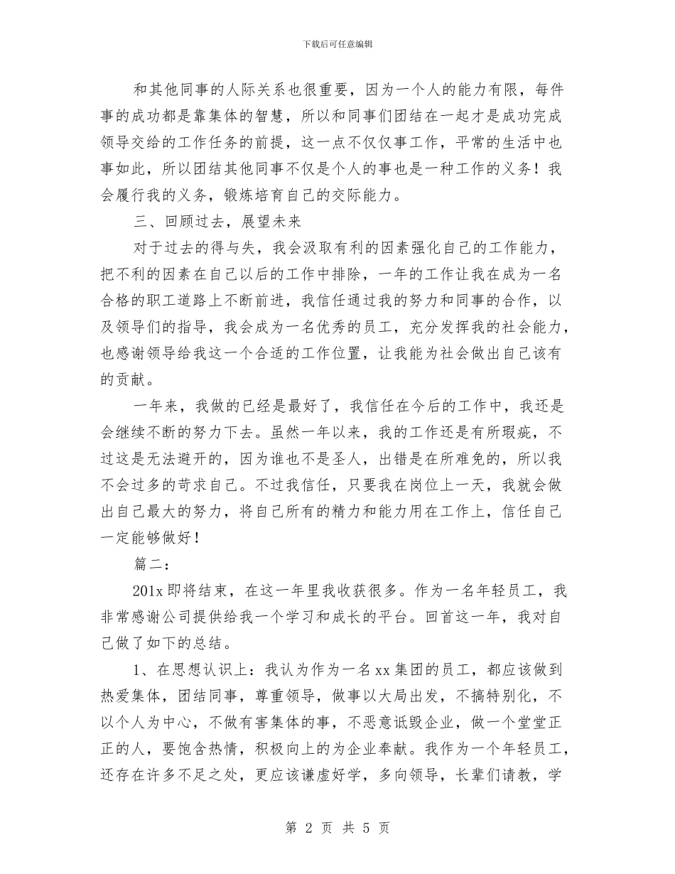 工厂员工个人工作总结与工厂工人个人月份工作总结汇编_第2页