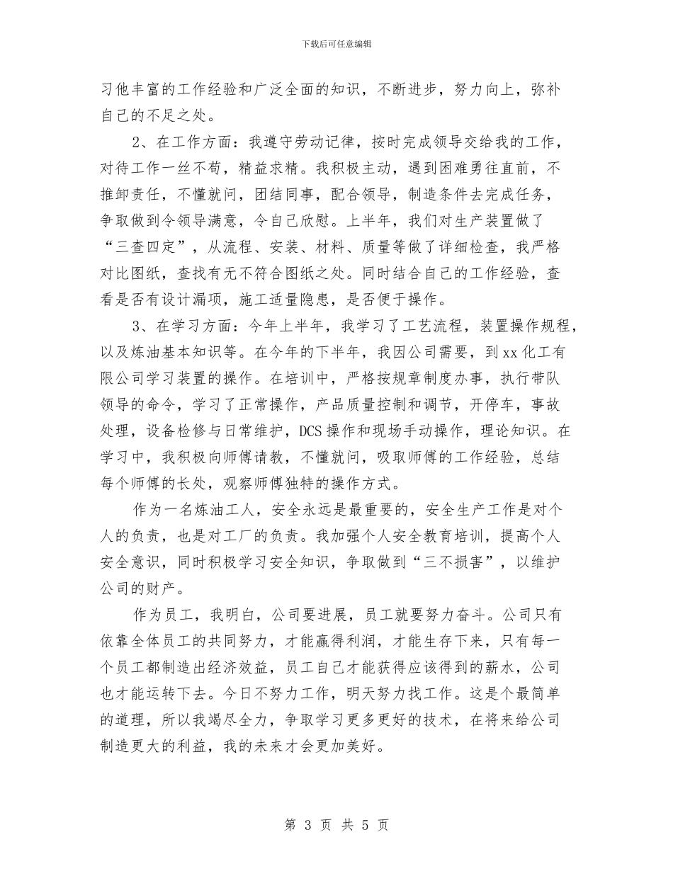 工厂员工个人工作总结与工厂工人个人月份工作总结汇编_第3页