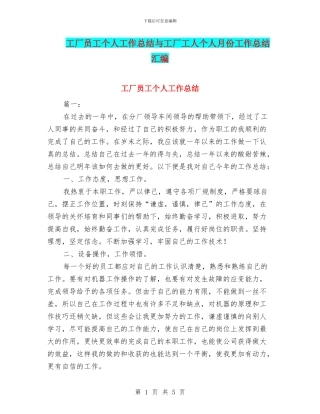 工厂员工个人工作总结与工厂工人个人月份工作总结汇编