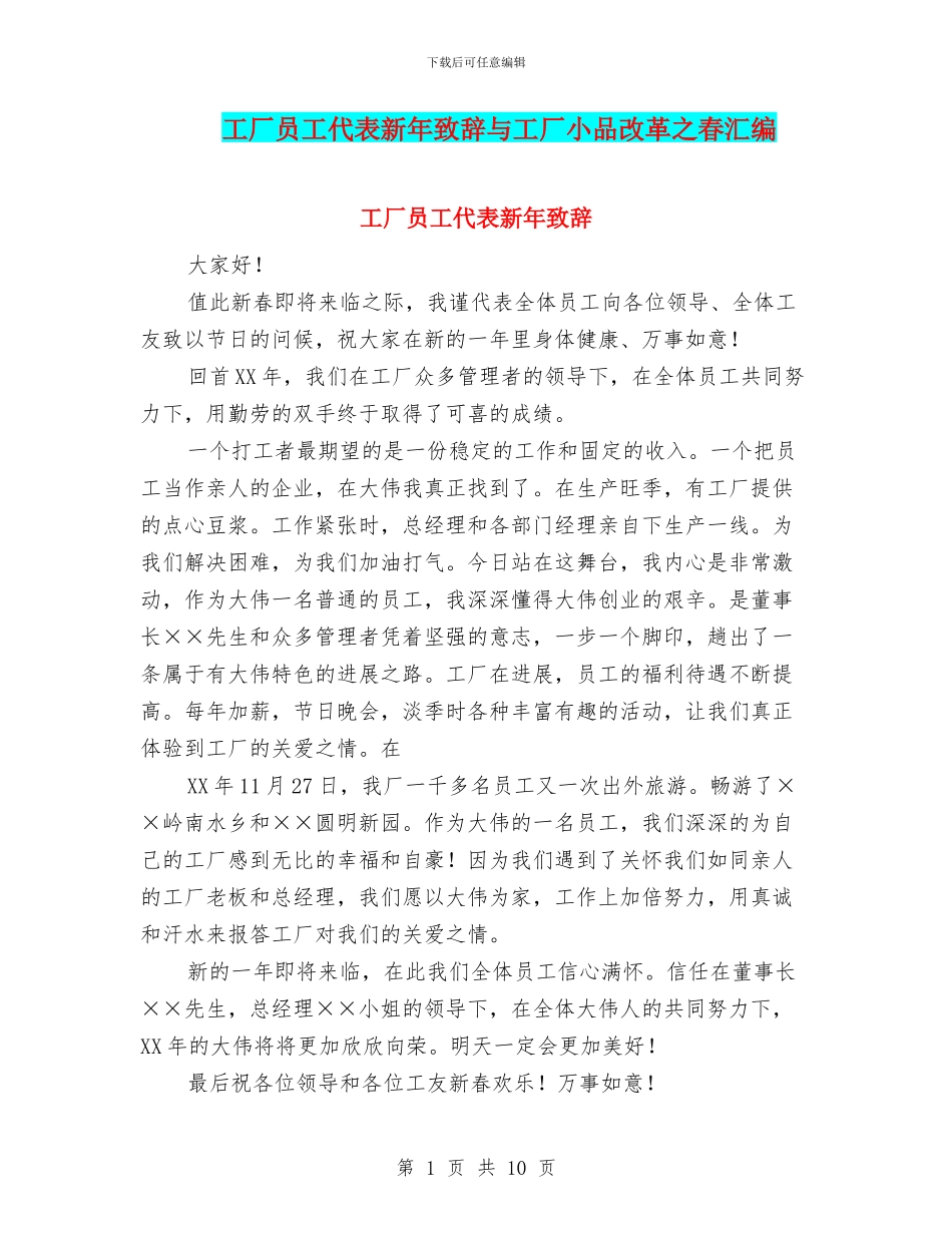 工厂员工代表新年致辞与工厂小品改革之春汇编_第1页