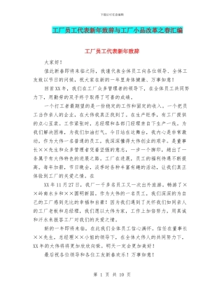 工厂员工代表新年致辞与工厂小品改革之春汇编